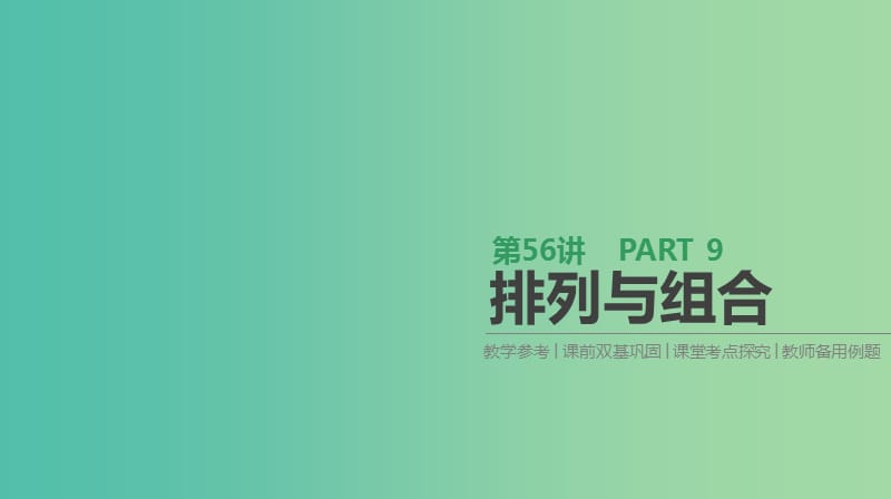 2019届高考数学一轮复习 第9单元 计数原理、概率、随机变量及其分布 第56讲 排列与组合课件 理.ppt_第1页