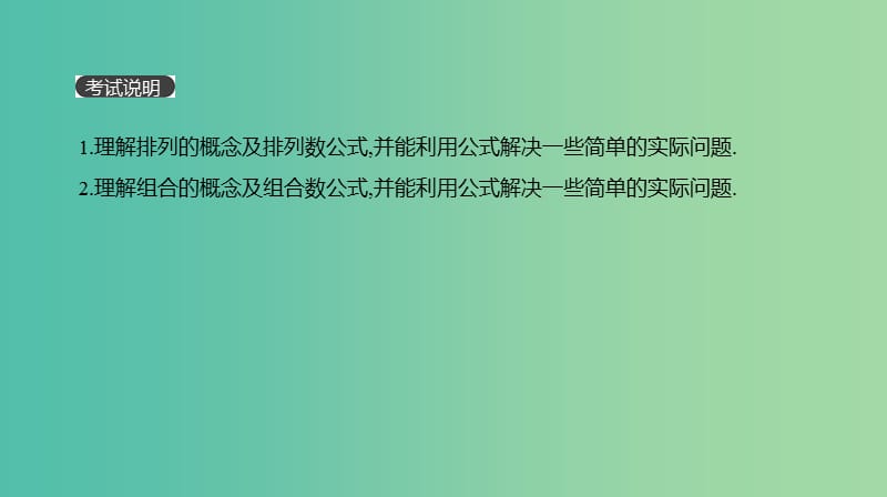 2019届高考数学一轮复习 第9单元 计数原理、概率、随机变量及其分布 第56讲 排列与组合课件 理.ppt_第2页