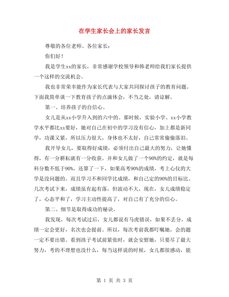 在学生家长会上的家长发言.doc_第1页