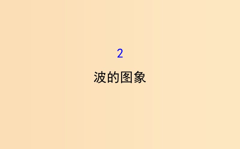 2018-2019高中物理 第12章 機械波 12.2 波的圖象課件 新人教版選修3-4.ppt_第1頁