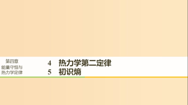 2018-2019版高中物理 第四章 能量守恒與熱力學(xué)定律 4 熱力學(xué)第二定律 5 初識熵課件 教科版選修3-3.ppt_第1頁