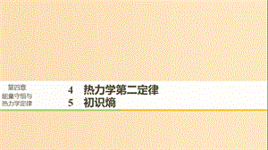 2018-2019版高中物理 第四章 能量守恒與熱力學(xué)定律 4 熱力學(xué)第二定律 5 初識(shí)熵課件 教科版選修3-3.ppt