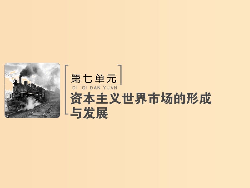 2019版高考历史大一轮复习 必考部分 第七单元 资本主义世界市场的形成与发展 第17讲 两次工业革命和世界市场的最终形成课件 新人教版.ppt_第1页