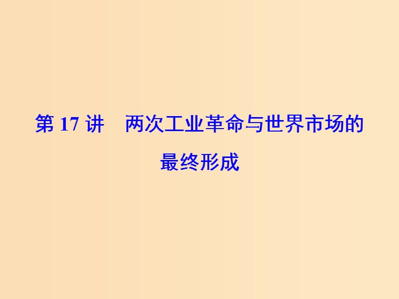 2019版高考历史大一轮复习 必考部分 第七单元 资本主义世界市场的形成与发展 第17讲 两次工业革命和世界市场的最终形成课件 新人教版.ppt_第2页