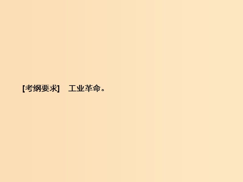 2019版高考历史大一轮复习 必考部分 第七单元 资本主义世界市场的形成与发展 第17讲 两次工业革命和世界市场的最终形成课件 新人教版.ppt_第3页