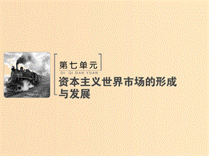 2019版高考歷史大一輪復習 必考部分 第七單元 資本主義世界市場的形成與發(fā)展 第17講 兩次工業(yè)革命和世界市場的最終形成課件 新人教版.ppt