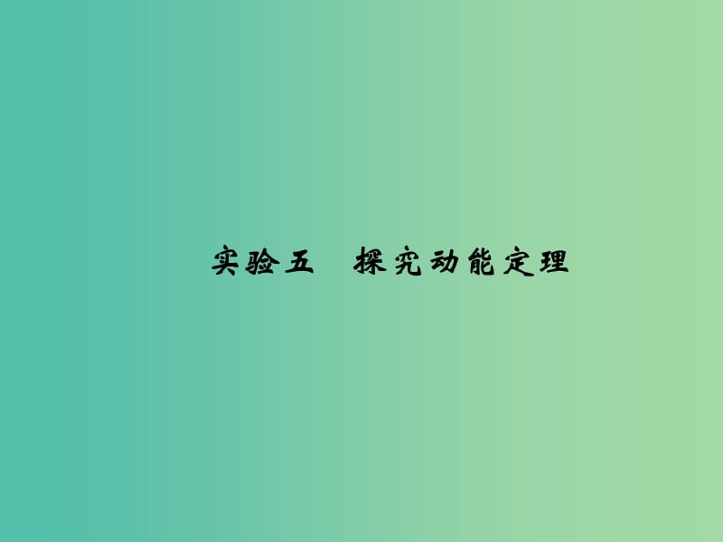 2019版高考物理总复习 第五章 机械能 实验五 探究动能定理课件.ppt_第1页