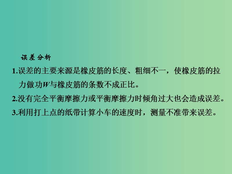 2019版高考物理总复习 第五章 机械能 实验五 探究动能定理课件.ppt_第3页