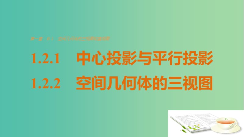 高考数学第一章空间几何体1.2.1-1.2.2中心投影与平行投影空间几何体的三视图课件新人教A版.ppt_第1页