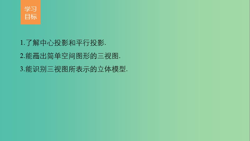 高考数学第一章空间几何体1.2.1-1.2.2中心投影与平行投影空间几何体的三视图课件新人教A版.ppt_第2页