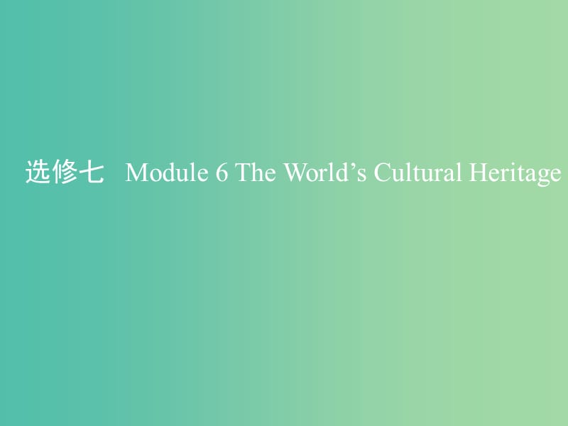 高考英语一轮复习第一部分教材课文要点Module6TheWorld’sCulturalHeritage课件外研版.ppt_第1页