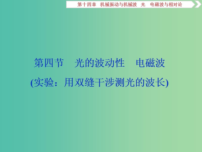 2019届高考物理一轮复习 第十四章 机械振动与机械波 光 电磁波与相对论 第四节 光的波动性 电磁波课件 新人教版.ppt_第1页