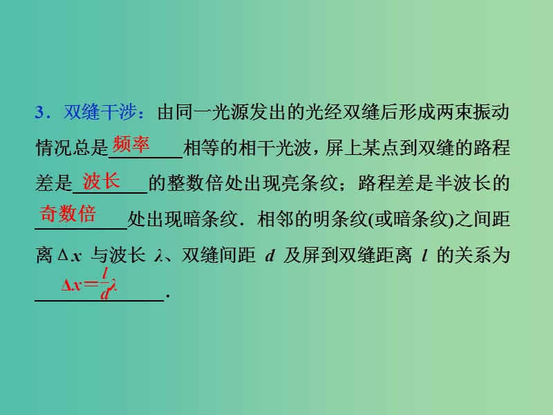 2019届高考物理一轮复习 第十四章 机械振动与机械波 光 电磁波与相对论 第四节 光的波动性 电磁波课件 新人教版.ppt_第3页