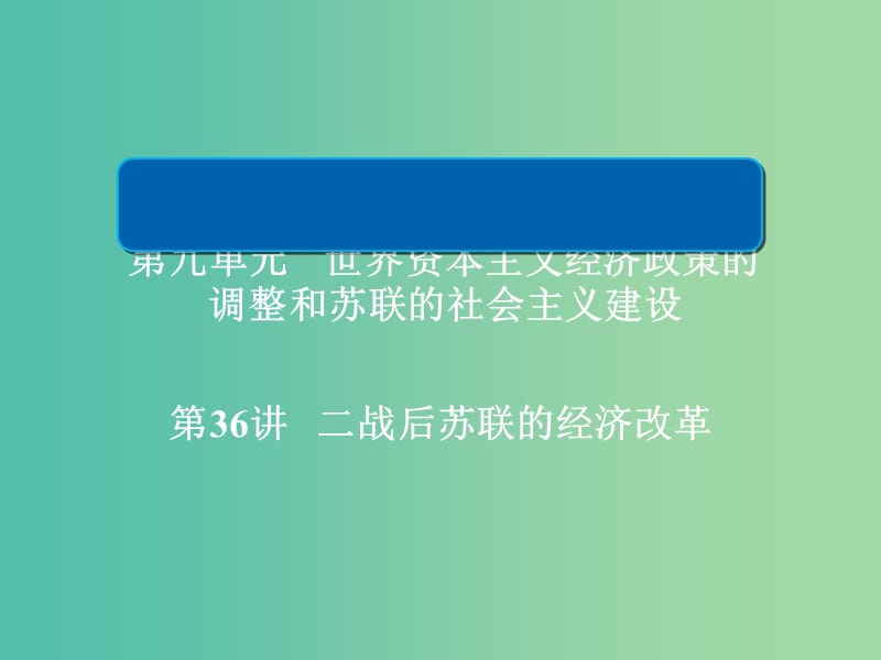 2019届高考历史一轮复习 第九单元 世界资本主义经济政策的调整和苏联的社会主义建设 36 二战后苏联的经济改革课件 新人教版.ppt_第1页