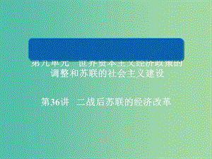 2019届高考历史一轮复习 第九单元 世界资本主义经济政策的调整和苏联的社会主义建设 36 二战后苏联的经济改革课件 新人教版.ppt