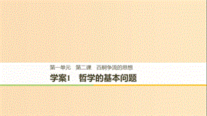 2018-2019版高中政治 第一單元 生活智慧與時(shí)代精神 第二課 百舸爭(zhēng)流的思想 1 哲學(xué)的基本問(wèn)題課件 新人教版必修4.ppt