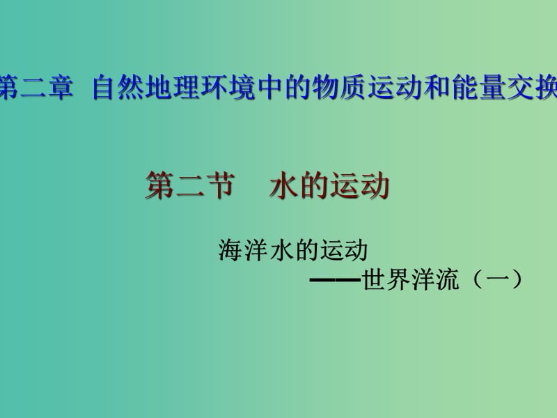 江西省吉安縣第三中學(xué)高中地理 第二章 自然地理環(huán)境中的物質(zhì)運動和能量交換 2.2 洋流(第1課時)課件 中圖版必修1.ppt_第1頁