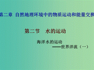 江西省吉安縣第三中學(xué)高中地理 第二章 自然地理環(huán)境中的物質(zhì)運(yùn)動和能量交換 2.2 洋流(第1課時(shí))課件 中圖版必修1.ppt