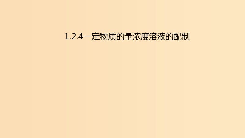 2018年秋高中化学 第一章 从实验中学化学 1.2.4 一定物质的量浓度溶液的配制课件 新人教版必修1.ppt_第1页