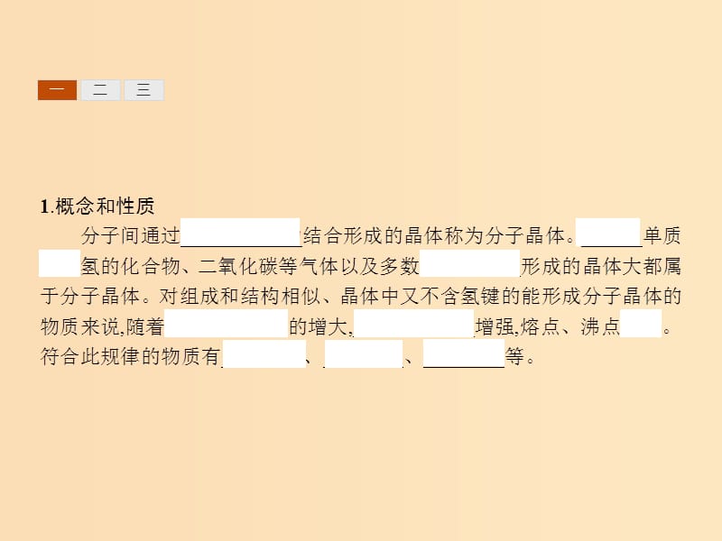 2018高中化学 第3章 物质的聚集状态与物质性质 3.3.2 分子晶体课件 鲁科版选修3.ppt_第3页