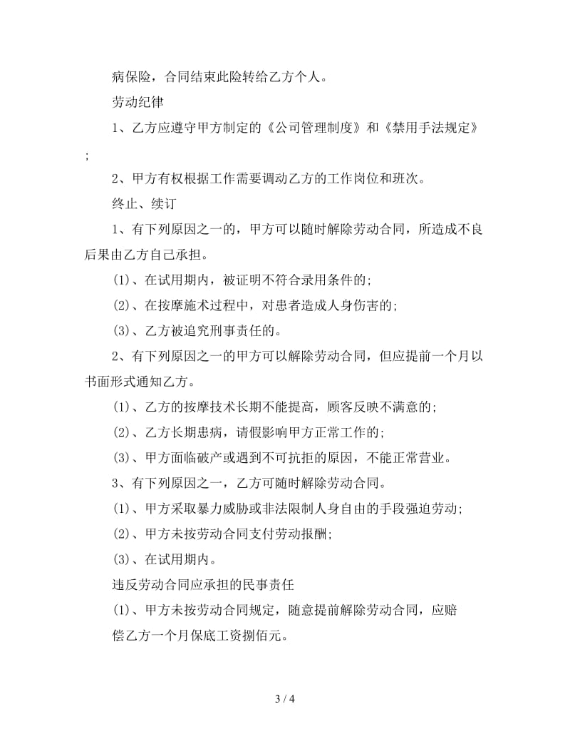 盲人保健按摩师用工合同.doc_第3页