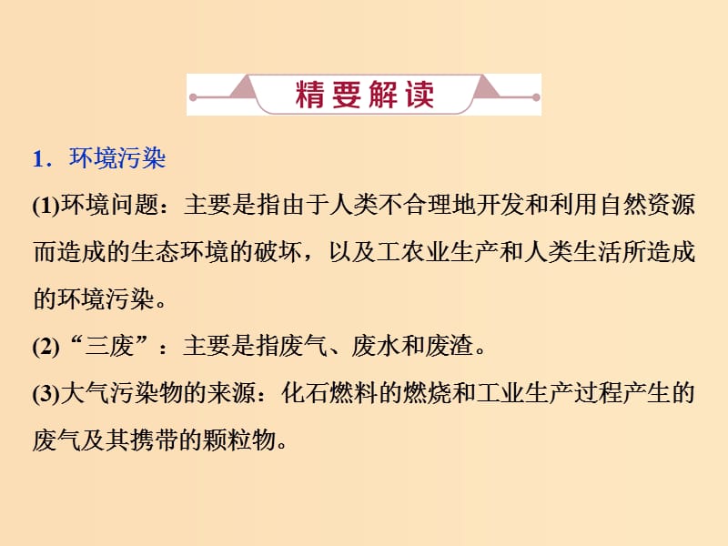 2019版高考化学总复习 第4章 非金属及其重要化合物 微专题强化突破8 环境保护与绿色化学课件 新人教版.ppt_第2页