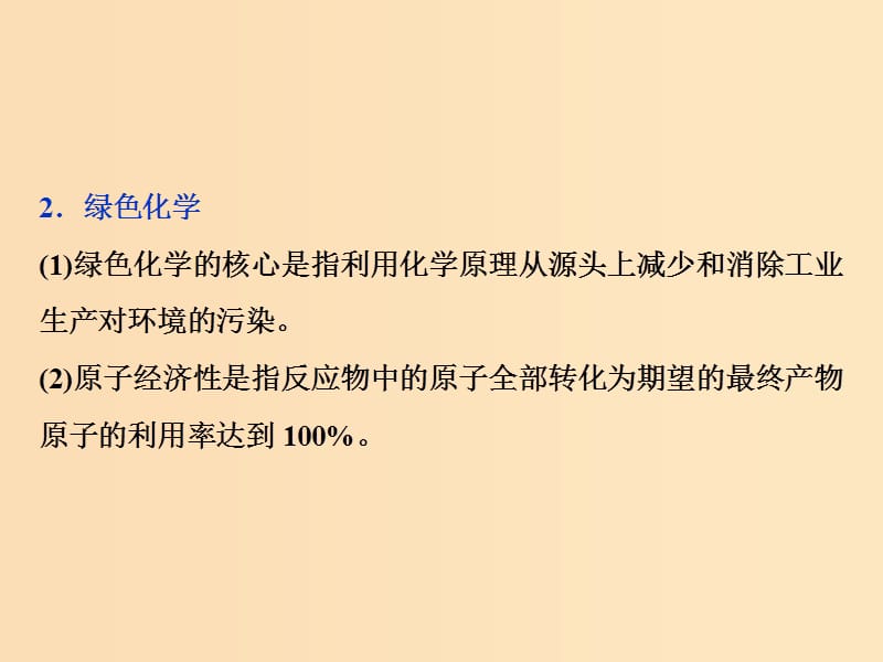 2019版高考化学总复习 第4章 非金属及其重要化合物 微专题强化突破8 环境保护与绿色化学课件 新人教版.ppt_第3页