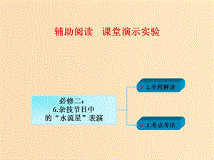 2018年高考物理一輪總復(fù)習(xí) 實(shí)驗(yàn)專題 實(shí)驗(yàn)六 雜技節(jié)目中的“水流星”表演課件 魯科版必修2.ppt