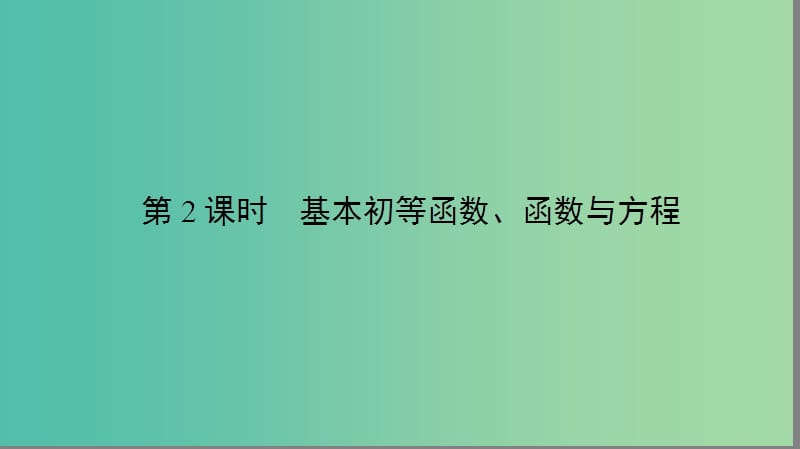 2019年高考数学大二轮复习 专题二 函数与导数 2.2 基本初等函数、函数与方程课件.ppt_第2页