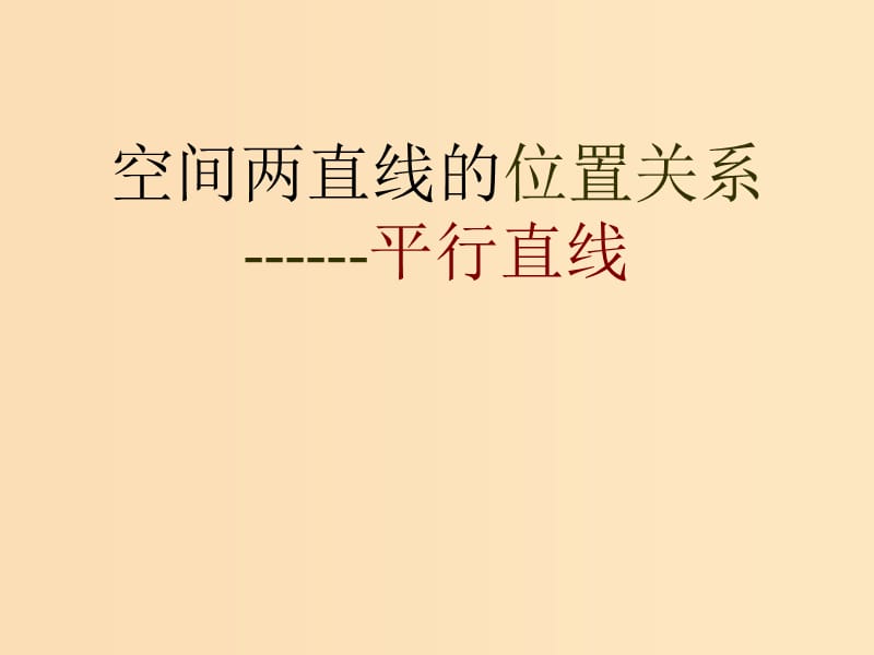 2018年高中数学 第1章 立体几何初步 1.2.2 空间两条直线的位置关系课件3 苏教版必修2.ppt_第1页