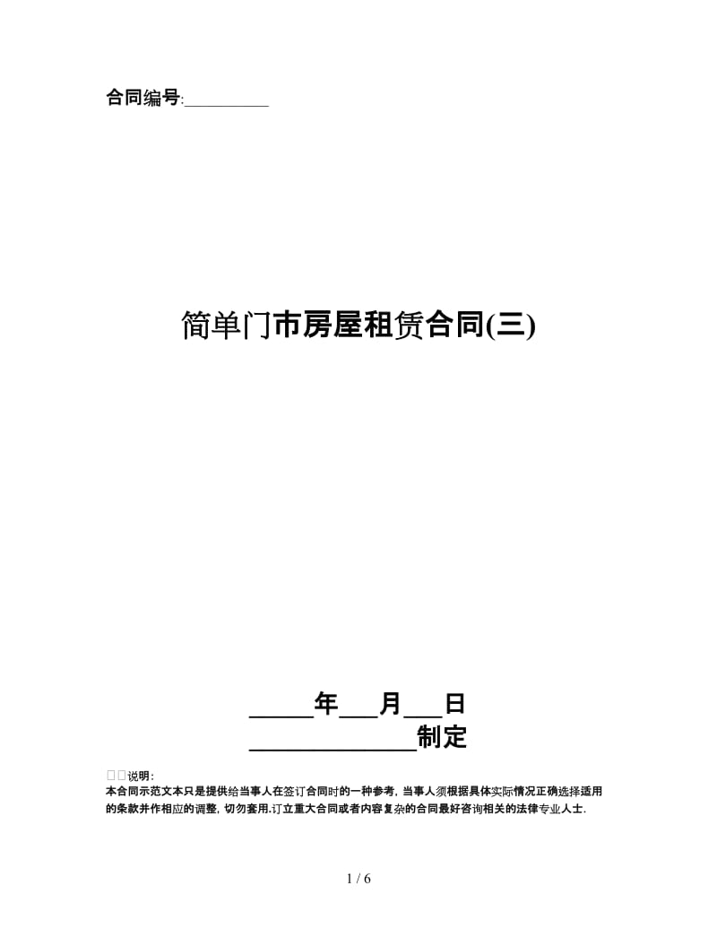 简单门市房屋租赁合同(三).doc_第1页