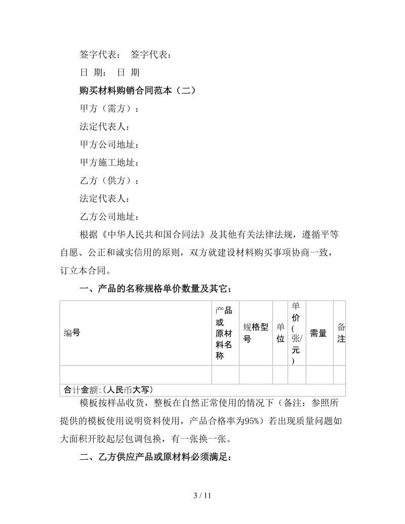 购买材料购销合同范本（三）.doc_第3页