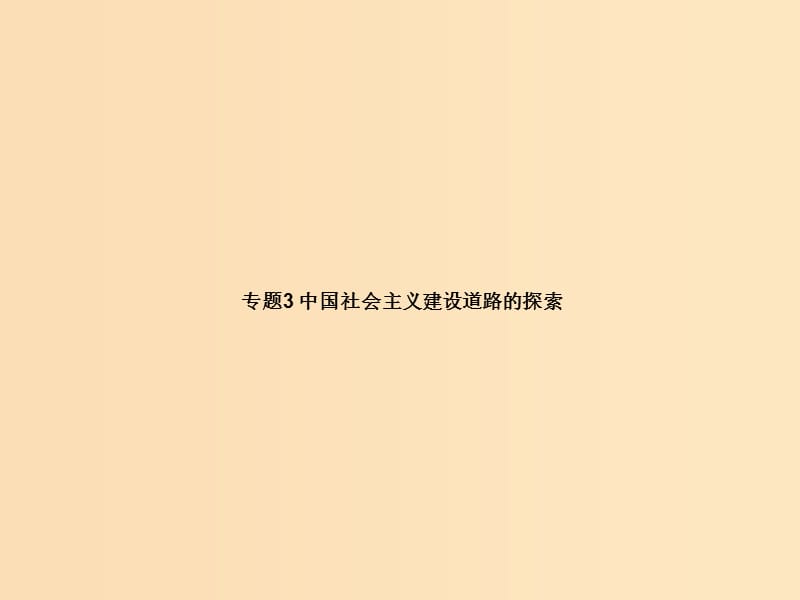 2018高中历史 专题3 中国社会主义建设道路的探索课件 人民版必修2.ppt_第1页