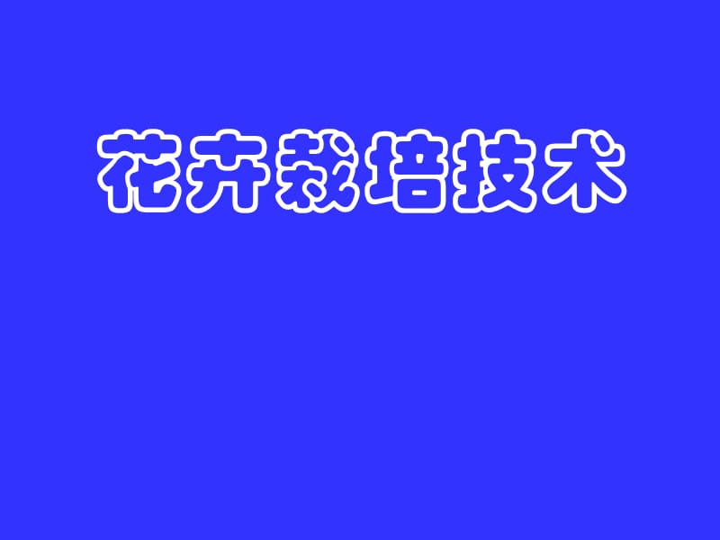 《花卉栽培技術(shù)》PPT課件.ppt_第1頁