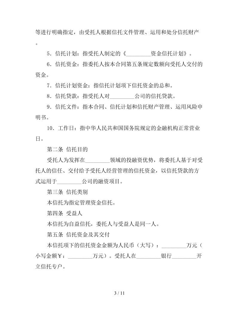 指定管理资金信托合同（自益信托类）.doc_第3页