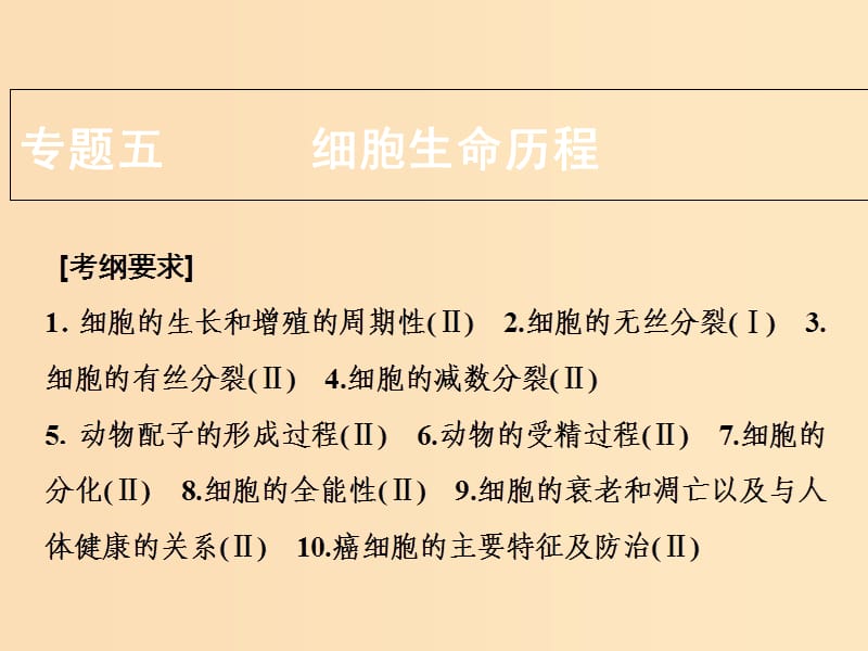 2018版高考生物二輪復(fù)習(xí) 第一部分 專(zhuān)題五 細(xì)胞的生命歷程課件 新人教版.ppt_第1頁(yè)