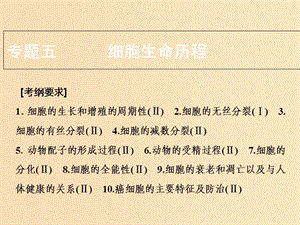 2018版高考生物二輪復習 第一部分 專題五 細胞的生命歷程課件 新人教版.ppt