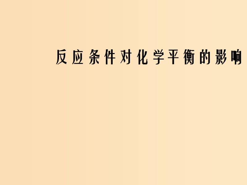 2018年高中化學(xué) 第2章 化學(xué)反應(yīng)的方向、限度與速率 2.2.3 反應(yīng)條件對(duì)化學(xué)平衡的影響課件2 魯科版選修4.ppt_第1頁(yè)