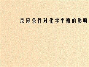 2018年高中化學(xué) 第2章 化學(xué)反應(yīng)的方向、限度與速率 2.2.3 反應(yīng)條件對化學(xué)平衡的影響課件2 魯科版選修4.ppt