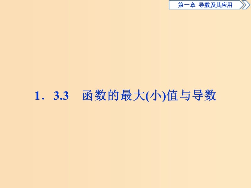 2018-2019學(xué)年高中數(shù)學(xué) 第一章 導(dǎo)數(shù)及其應(yīng)用 1.3.3 函數(shù)的最大（?。┲蹬c導(dǎo)數(shù)課件 新人教A版選修2-2.ppt_第1頁(yè)