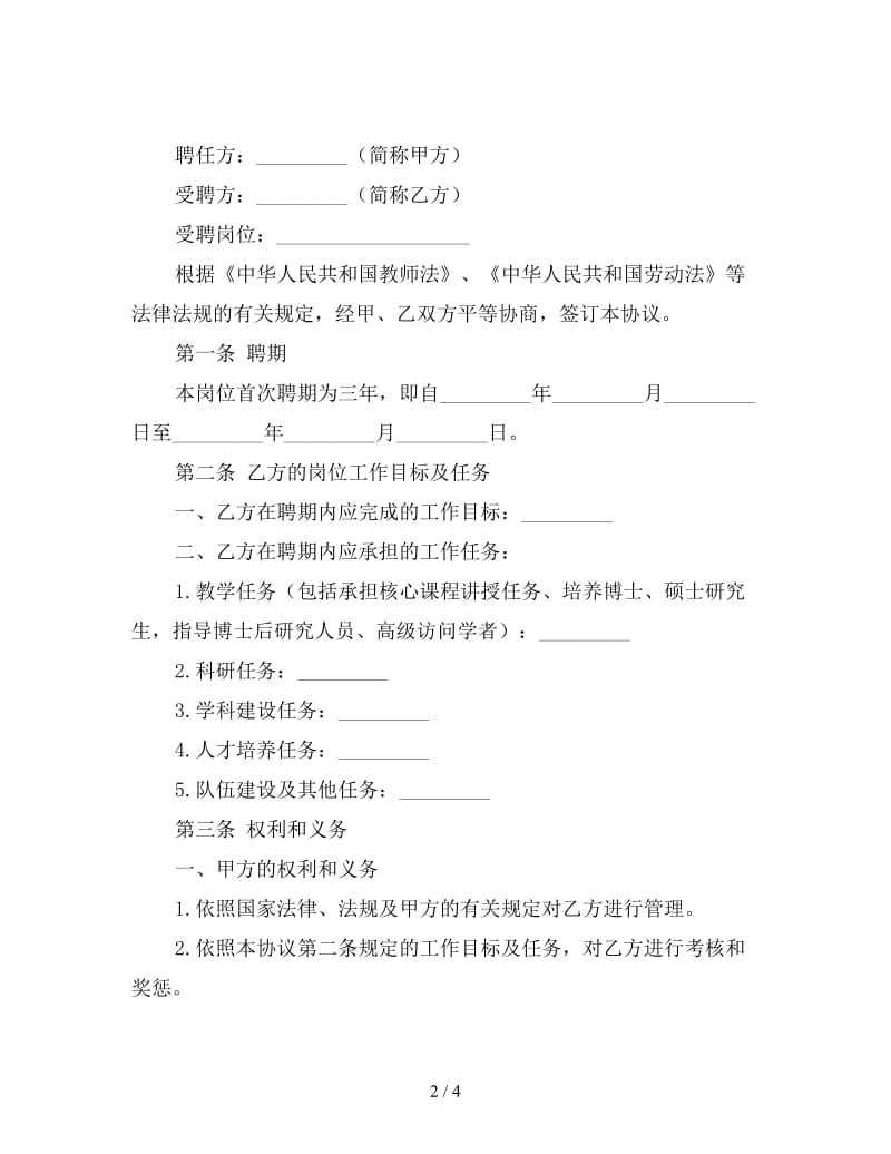 教师岗位聘任协议.doc_第2页