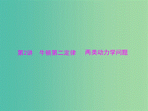 2019版高考物理大一輪復(fù)習(xí) 專題三 牛頓運(yùn)動(dòng)定律 第2講 牛頓第二定律 兩類動(dòng)力學(xué)問題課件.ppt