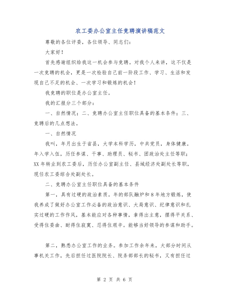 农工委办公室主任竞聘演讲稿范文.doc_第2页