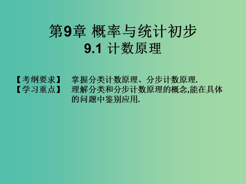 2019年高考数学总复习核心突破 第9章 概率与统计初步 9.1 计数原理课件.ppt_第1页