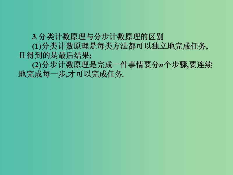 2019年高考数学总复习核心突破 第9章 概率与统计初步 9.1 计数原理课件.ppt_第3页