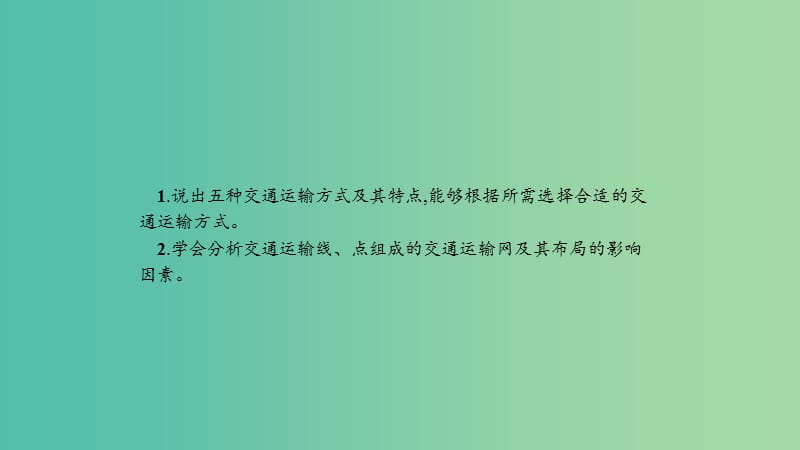 2019高中地理 第五章 交通运输布局及其影响 5.1 交通运输方式和布局课件 新人教版必修2.ppt_第3页