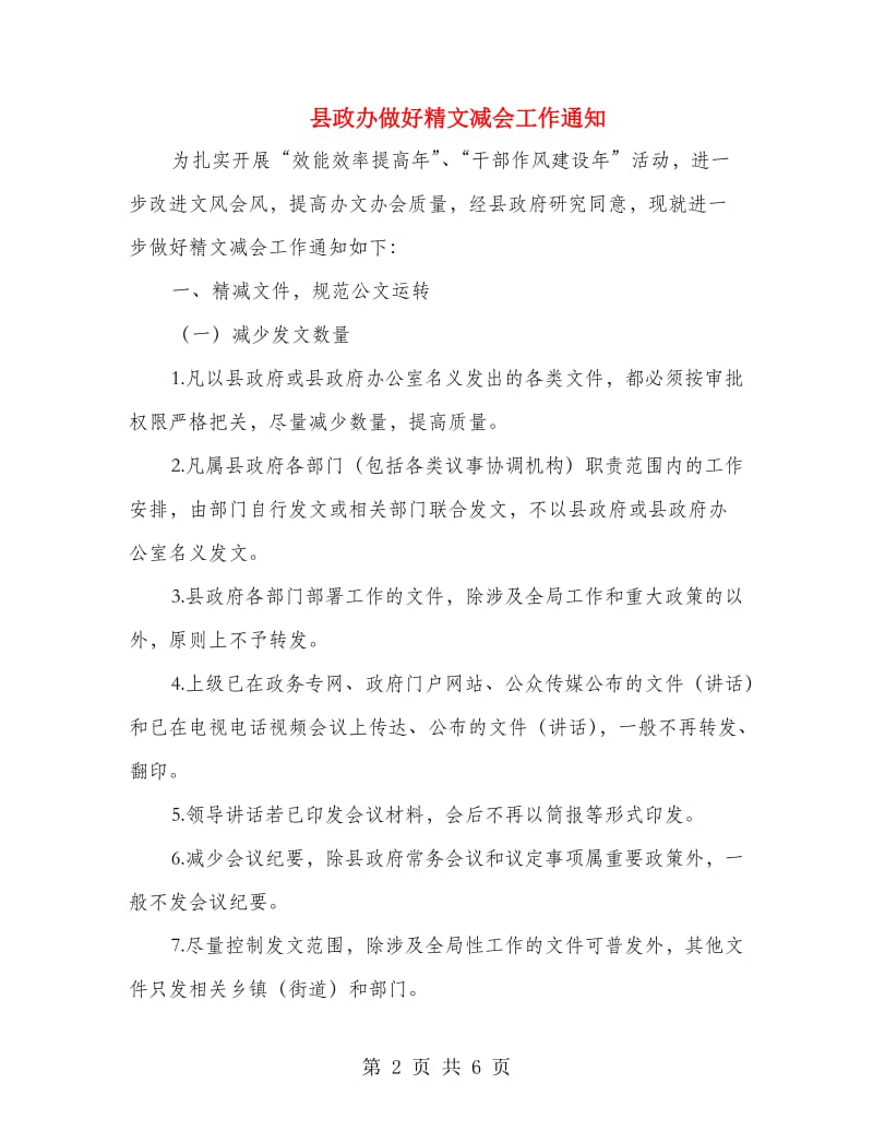 县政办做好精文减会工作通知.doc_第2页