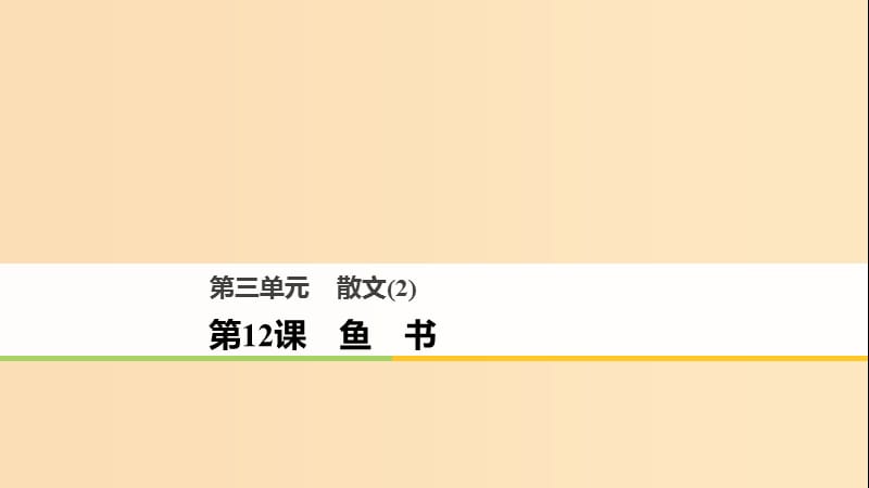 2018版高中語(yǔ)文 第三單元 散文（2）第12課 魚書課件 粵教版必修2.ppt_第1頁(yè)