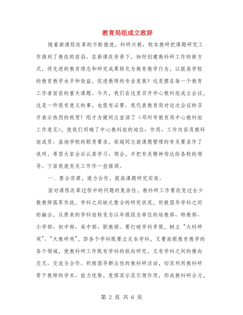 教育局组成立致辞.doc_第2页