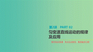 2020高考物理大一輪復(fù)習(xí) 第2講 勻變速直線運(yùn)動(dòng)的規(guī)律及應(yīng)用課件 新人教版.ppt